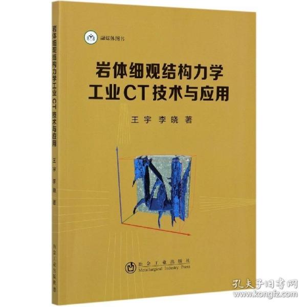 岩体细观结构力学工业CT技术与应用