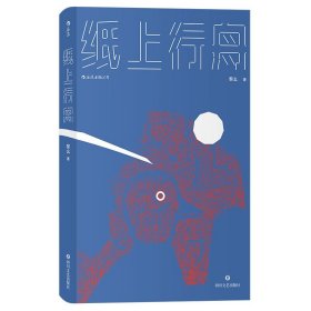 纸上行舟（青年作者黎幺的短篇小说首度结集)