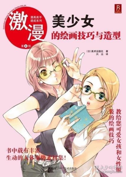 漫画高手速成系列·激漫4：美少女的绘画技巧与造型