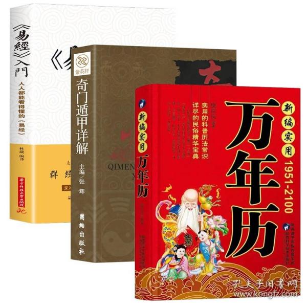 正版3册新编实用万年历+奇门遁甲+新编实用 1951-2100万年历 珍藏版传统节日风水文化农历公历对照表 预测学御定奇门遁甲书籍