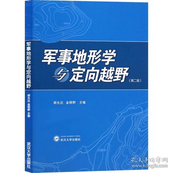 军事地形学与定向越野