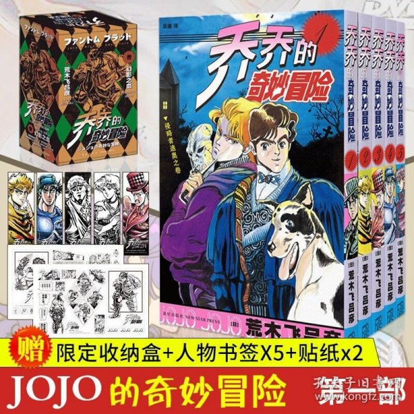 JOJO乔乔的奇妙冒险第一部·幻影之血