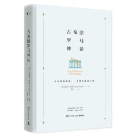 古希腊罗马神话 （德）古斯塔夫施瓦布(Gustav Schwab)