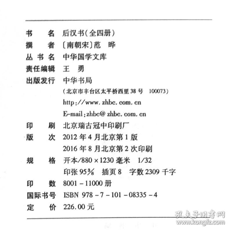 正版 中华国学文库后汉书（精装全四册）南朝宋 范晔 中华书局中国历史通史 中国史