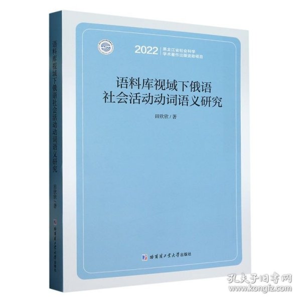 语料库视域下俄语社会活动动词语义研究