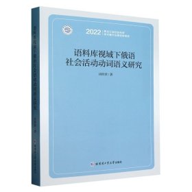 语料库视域下俄语社会活动动词语义研究