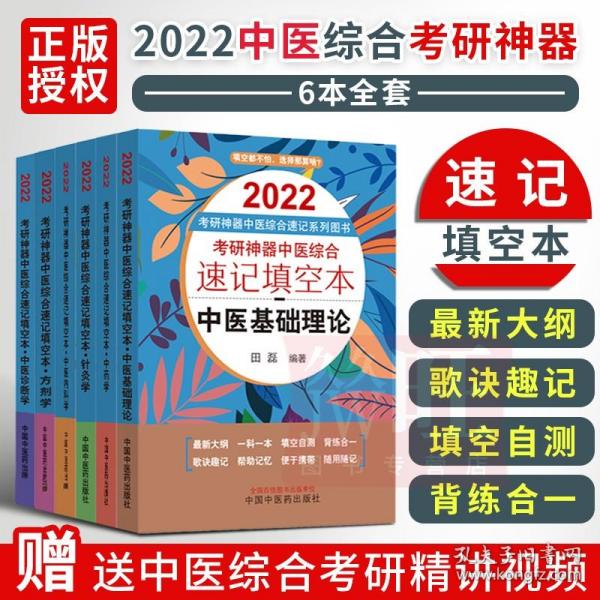 6本套装 2022年考研神器全套 中医综合速记填空本【针灸学+中医诊断学+内科学+基础理论+中药学+方剂学】田磊 口袋版 考题学霸笔记