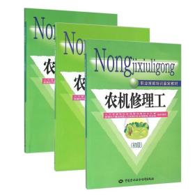 全3册 职业技能培训鉴定教材：农机修理工（初级+中级+高级） 共三册 中国劳动社会保障部教材 考试书籍 维修书籍