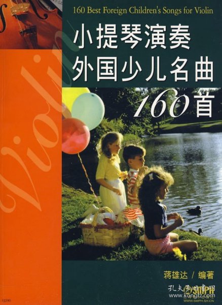 小提琴演奏外国少儿名曲160首 蒋雄达 小提琴教学书 小提琴曲谱儿童小提琴外国名曲 小提琴世界著名练习曲 小提琴演奏外国儿童钢琴