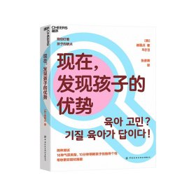 现在，发现孩子的优势16种气质类型10分钟明晰孩子的独特个性帮你更好因材施教湛庐图书