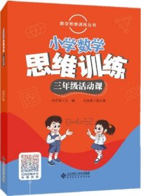 数学思维训练丛书小学数学思维训练：3三4四5五6六年级数学活动课+小学数学奥林匹克训练题库(刘京友)[全5册][商城正版]