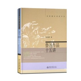 鲁迅作品十五讲