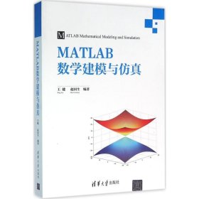 MATLAB数学建模与仿真 王健 赵国生 编著 专业辞典专业科技 新华书店正版图书籍 清华大学出版社