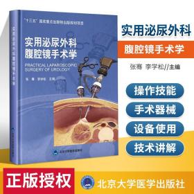 实用泌尿外科腹腔镜手术学 十三五国家重点出版物出版规划项目 张骞 李学松主编 腹腔镜肾手术 北京大学医学出版社 9787565923333