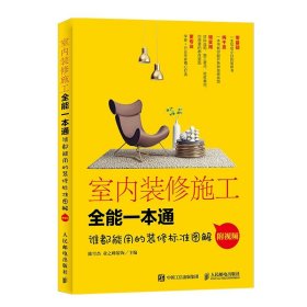 室内装修施工全能一本通 室内设计/装潢装修 人民邮电出版社 正版书籍