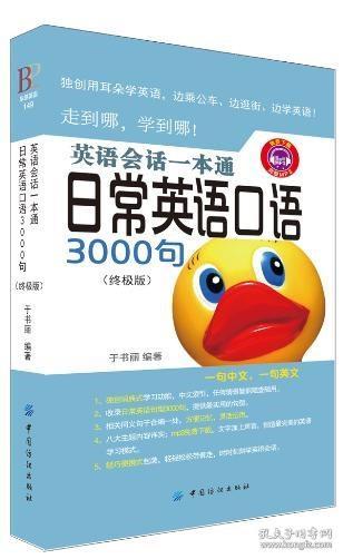 正版英语会话一本通:日常英语口语3000句