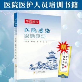 正版 华西感控 医院感染防控手册 宗志勇 医药卫生书籍 医院感染管理防控措施诊断标准处理流程 医院医护人员培训书籍 四川大学