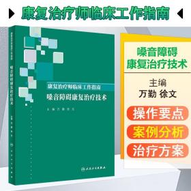 康复治疗师临床工作指南·嗓音障碍康复治疗技术