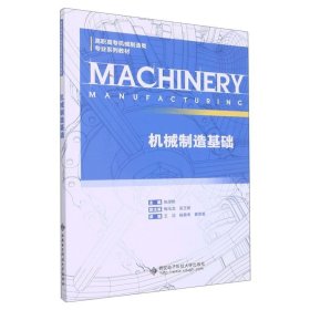 机械制造基础