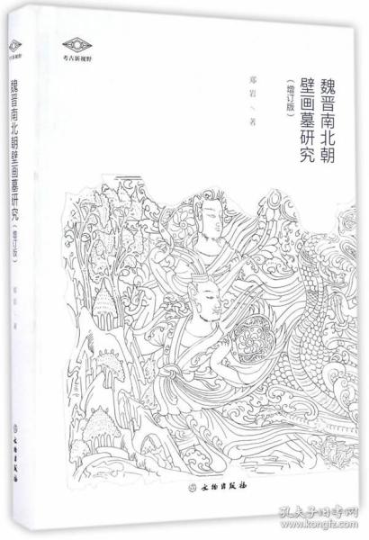 【增订版】魏晋南北朝壁画墓研究（考古新视野丛书）另荐汉代墓室壁画 壁上乾坤山西北朝墓葬壁画艺术研究院藏品图录青铜器陶瓷器