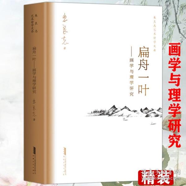 扁舟一叶——画学与理学研究朱良志艺术哲学文存中国美学入门中国绘画史