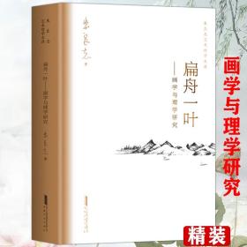 扁舟一叶——画学与理学研究朱良志艺术哲学文存中国美学入门中国绘画史