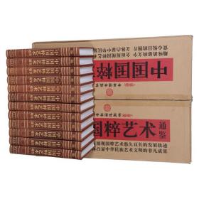 中国国粹艺术通鉴 12册皮面精装 文房四宝家具服饰历代名家书法书法艺术绘画艺术紫砂壶钱币金银玉器 国学传世经典藏书