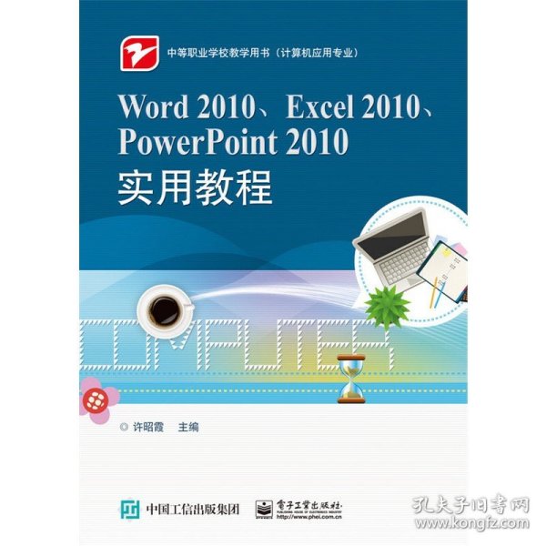 Word 2010、Excel 2010、PowerPoint 2010实用教程 电子工业出版社 正版书籍