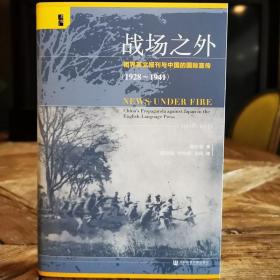 启微·战场之外：租界英文报刊与中国的国际宣传（1928~1941）