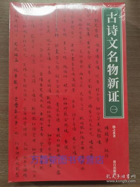 紫禁书系3-4 古诗文名物新证 另荐 龙袍与袈裟明清室内陈设清代宫廷服饰 火坛与祭司鸟神 中国古代官窑制度 曲阳白石造像研究 上下