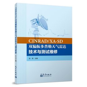 CINRAD/XA-SD双偏振多普勒天气雷达技术与测试维修