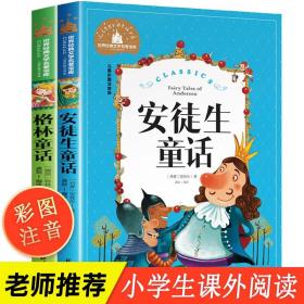 经典童话故事安徒生童话+格林童话+一千零一页+伊索寓言（全4册）彩绘注音版