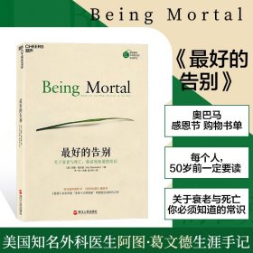 最好的告别：关于衰老与死亡，你必须知道的常识