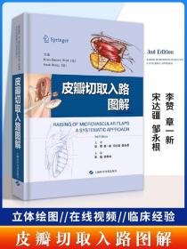 皮瓣切取入路图解 临床实用皮瓣外科学穿支皮瓣手术图解 皮瓣移植实例彩色图谱 临床创伤外科修复重建外科整形外科学 上海科学技术