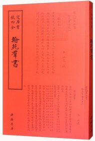 【正版】钦定四库全书--翰苑帬书9787514918724(宋)洪遵