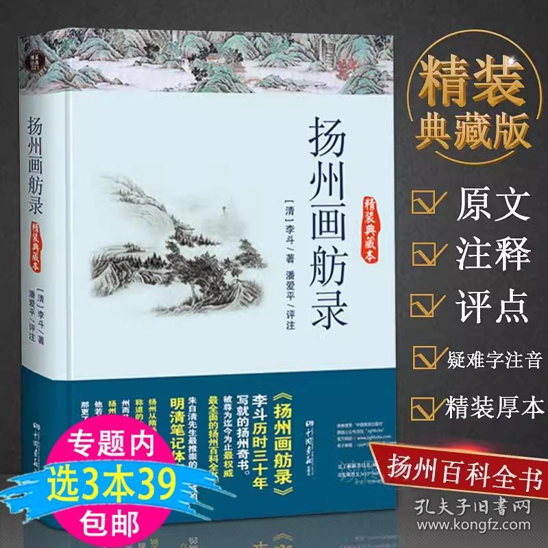 【】正版精装典藏本 扬州画舫录扬州百科全书李斗清代笔记集媲美东京梦华录武林旧事附增补书籍