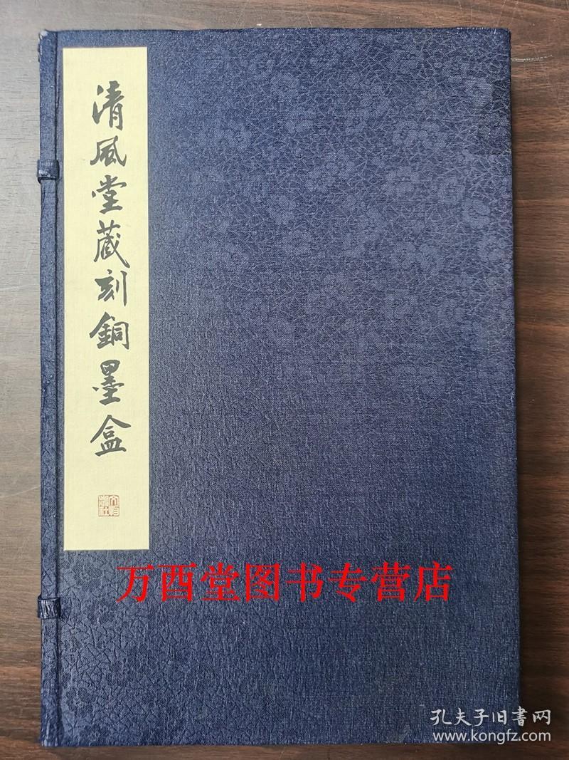 清风堂藏刻铜墨盒（上下）顧鹤鸣  另荐铜墨盒珍赏 铜韵墨语 刻铜墨盒鉴赏 金石别卷 莲花盦写铜艺术编年