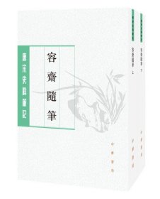 容齋隨筆（全二冊）