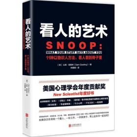 看人的艺术 心理学识别术 罗辑思维和樊登读书会联合推荐 三秒钟看透对方《重口味心理学》后以物识人观察术图书书籍