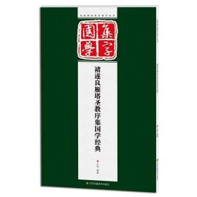 经典碑帖国学集字系列：褚遂良雁塔圣教序集国学经典