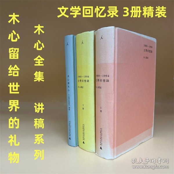 1989—1994文学回忆录（全2册）