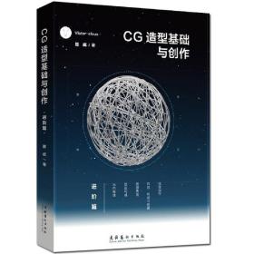 CG造型基础与创作 进阶篇 Victor cloux陈威 CG动画设计基础美术初学者爱好者书籍平面设计网页设计培训班用书艺术设计绘画教程