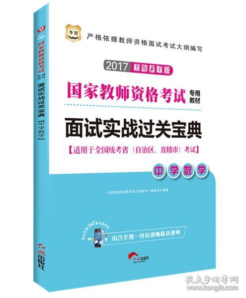 华图·2017移动互联版国家教师资格考试专用教材：面试实战过关宝典·中学数学