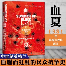 甲骨文丛书·血夏：1381年英格兰农民起义