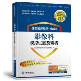 正版 2019新版住院医师规范化培训影像科模拟试题及精析放射影像学核医超声医学肿瘤放射治疗学规培结业考试题库教材宝典模拟试卷