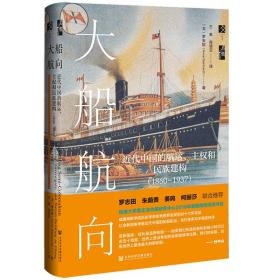 启微·大船航向：近代中国的航运、主权和民族建构（1860—1937）