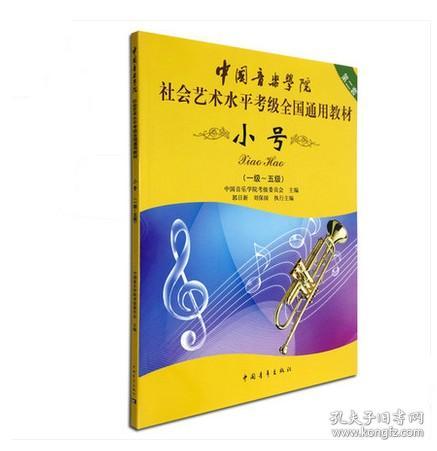 小号/中国音乐学院社会艺术水平考级全国通用教材