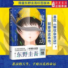 东野圭吾新作：魔力的胎动（限量东野圭吾印签版本）