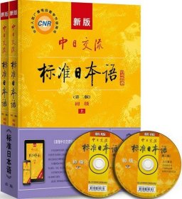新版中日交流标准日本语 初级 上下册（第二版）