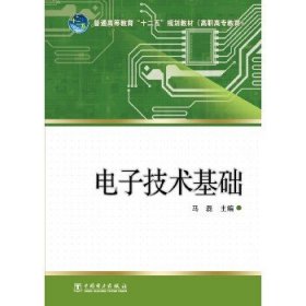 普通高等教育“十二五”规划教材：电子技术基础